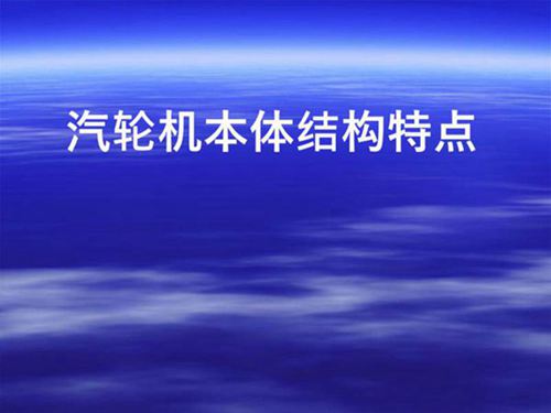 汽轮机本体结构特点