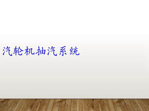 汽轮机抽汽系统培训教材