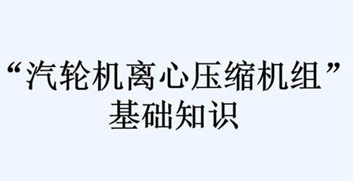 汽轮机离心压缩机组基础知识