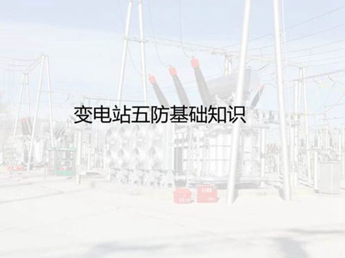 五防基础知识 19.05