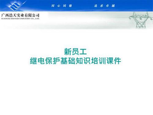 新员工继电保护基础知识培训课件