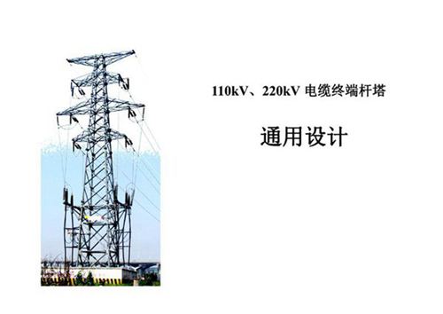 110kV 220kV电缆终端杆塔通用设计