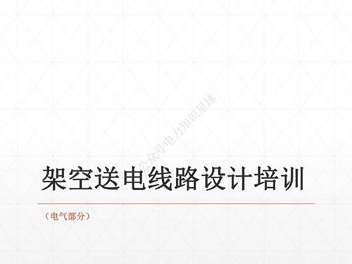 204页 架空送电线路设计培训课件