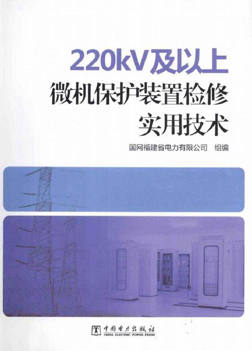 220kV及以上微机保护装置检修实用技术(国网371讲解南瑞继保 国网南自 北京四方 长园深瑞 许继保护).pdf
