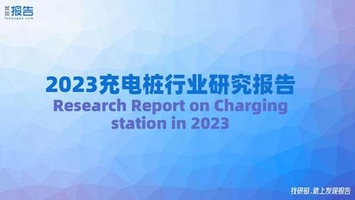 2023充电桩行业研究报告
