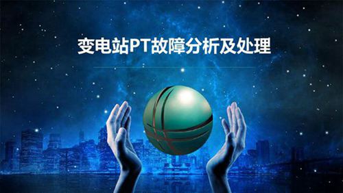 变电站PT故障分析及处理