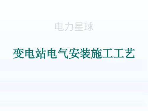 变电站电气安装施工工艺