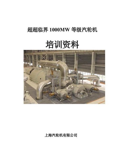 超超临界1000MW等级汽轮机培训资料