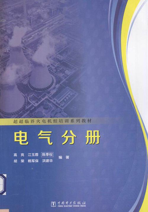 超超临界火电机组培训系列教材 电气分册 (高亮 编) 2013年