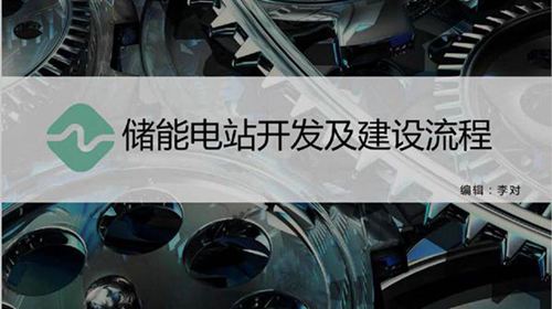 储能电站开发及建设流程