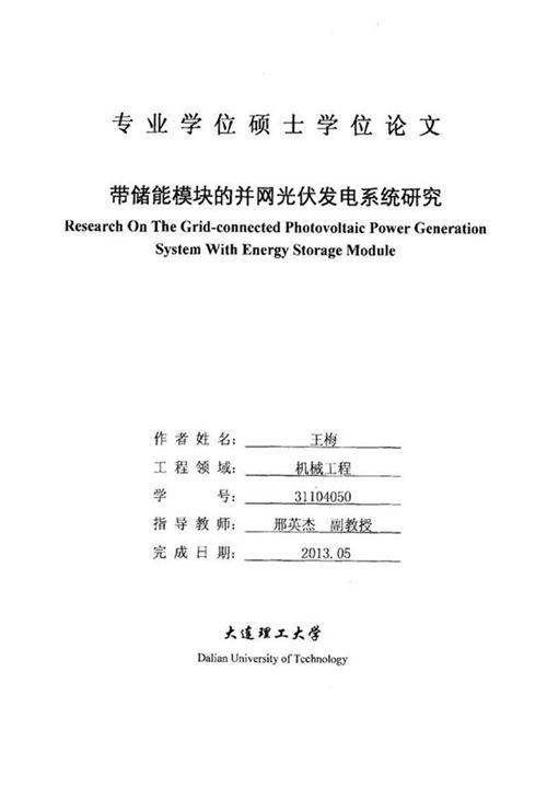 带储能模块的并网光伏发电系统研究
