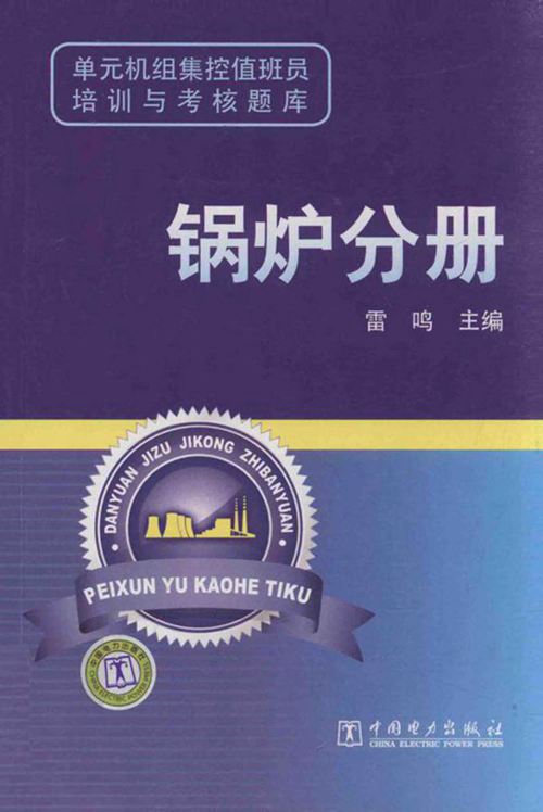 单元机组集控值班员培训与考核题库 锅炉分册 雷鸣 主编 2012年版