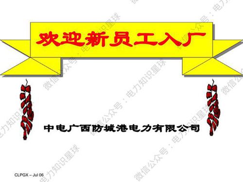 电力公司新员工安全培训