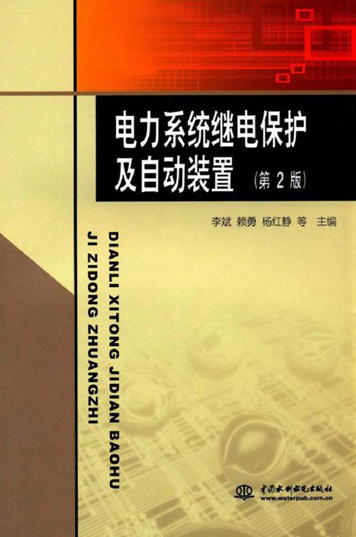 电力系统继电保护及自动装置手册