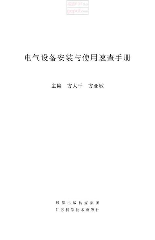 电气设备安装与使用速查手册 方大千,方亚敏 高清文字版