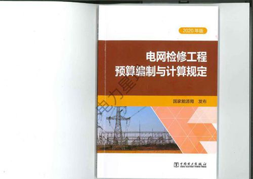 电网检修工程预算编制与计算规定(2020年版)
