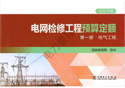 电网检修工程预算定额 第一册 电气工程(2020年版)