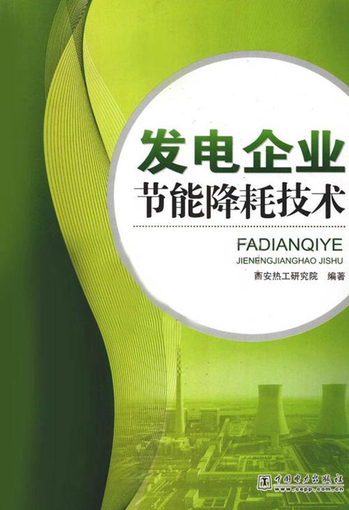 发电企业节能降耗技术 (西安热工研究院编著) 2010年版