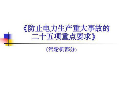 防止电力生产重大事故二十五项反措(汽轮机部分)