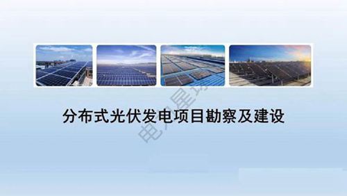 分布式光伏项目勘察及建设