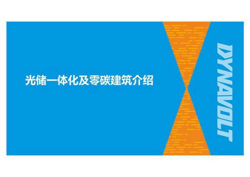 光储一体化技术及零碳建筑