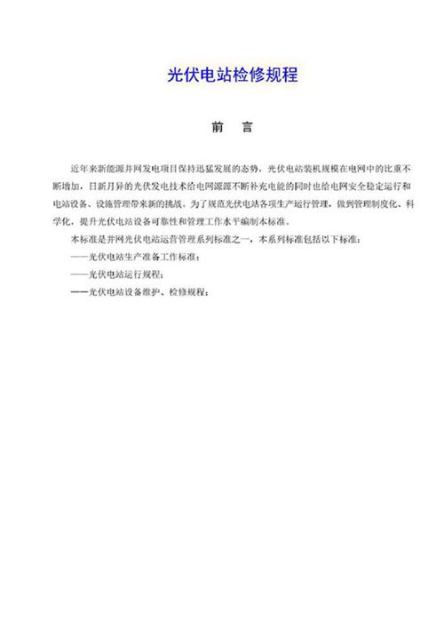 光伏电站检修规程