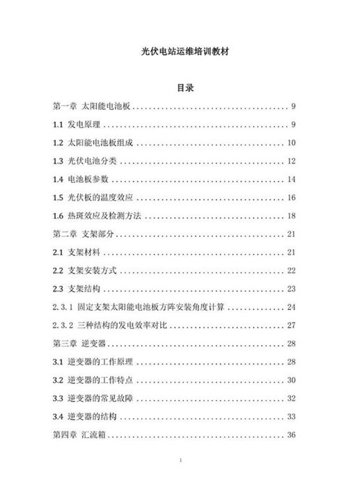 光伏电站运维培训教材.