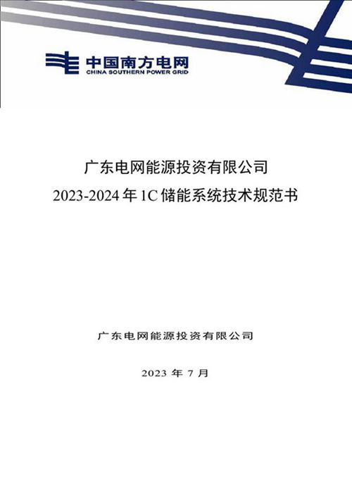 广东电网能源投资有限公司2023-2024年1C储能系统技术规范书0831-以此为准
