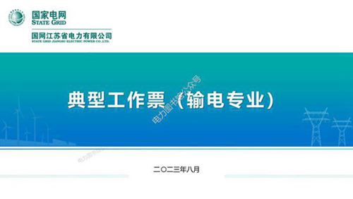 国家电网 2023版输电专业典型工作票培训课件