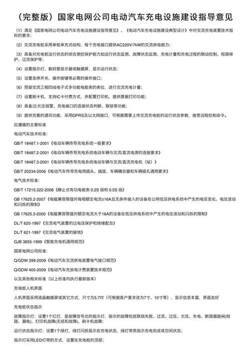 国家电网公司电动汽车充电设施建设指导意见