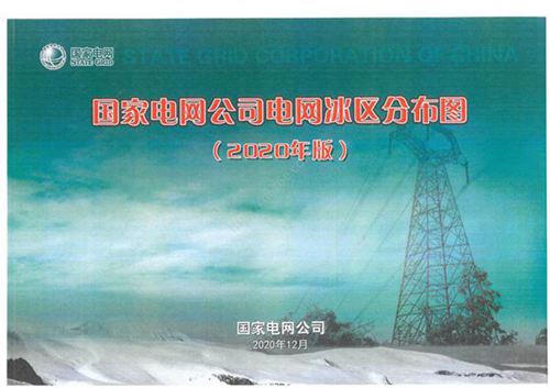 国家电网公司电网冰区分布图(2020年版)