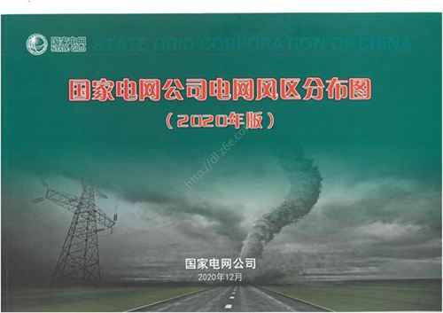 国家电网公司电网风区分布图(2020年版)纯图版