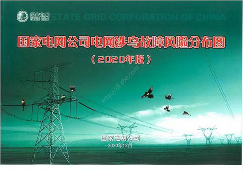 国家电网公司电网涉鸟故障风险分布图(2020年版)