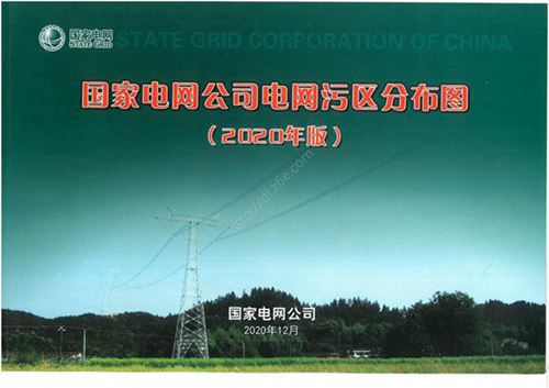 国家电网公司电网污区分布图(2020年版)