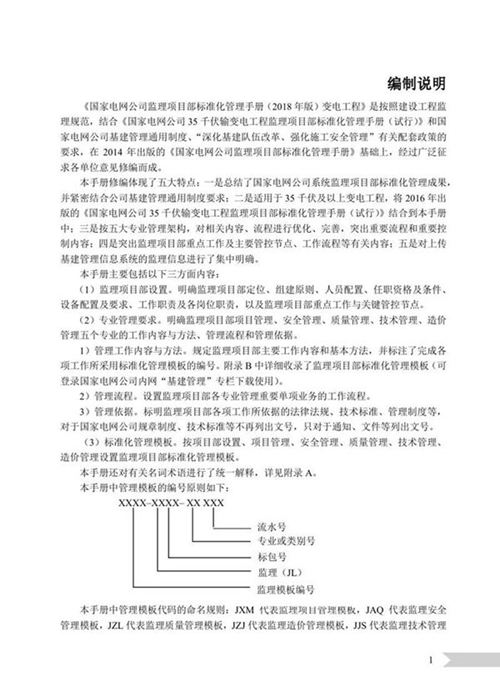 国家电网公司监理项目部标准化管理手册变电工程分册(2018年版)