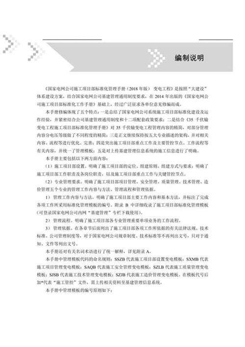 国家电网公司施工项目部标准化管理手册变电工程分册(2018年版)