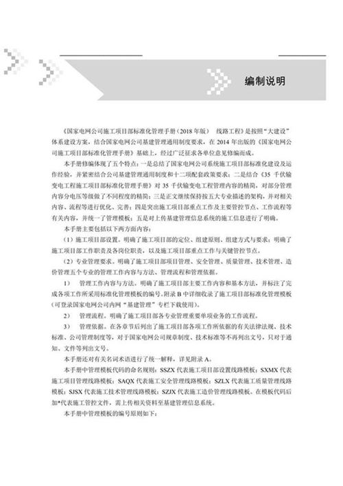 国家电网公司施工项目部标准化管理手册线路工程分册(2018年版)