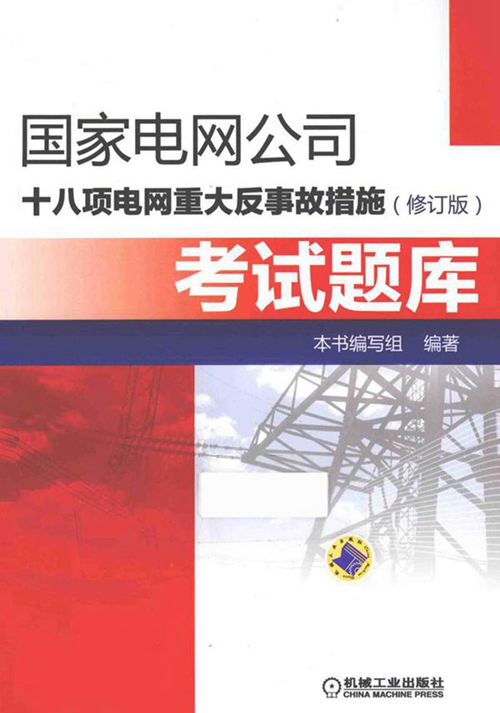 国家电网公司十八项电网重大反事故措施(修订版)考试题库 吕学宾 主编 2015年版