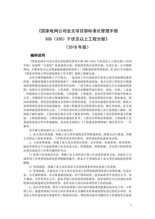 国家电网公司业主项目部标准化管理手册500(330)伏及以上工程分册(2018年版)