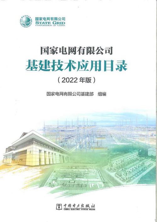 国家电网有限公司基建技术应用目录(2022年版)