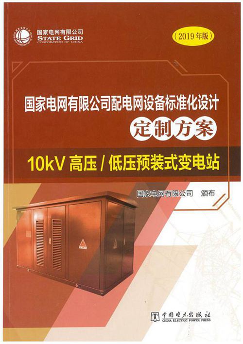 国家电网有限公司配电网设备标准化设计定制方案 10kV高压-低压预装式变电站 2019