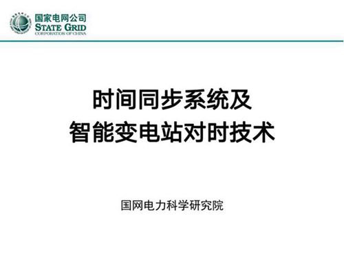 国网电科院 时间同步系统及智能变电站对时技术