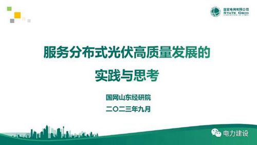 国网山东 服务分布式光伏高质量发展的实践与思考