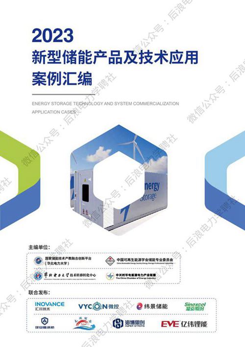 华北电力 2023新型储能产品及技术应用案例汇编(精简版)