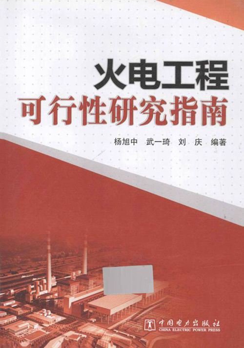 火电工程可行性研究指南 (杨旭中，武一琦，刘庆) 2013年