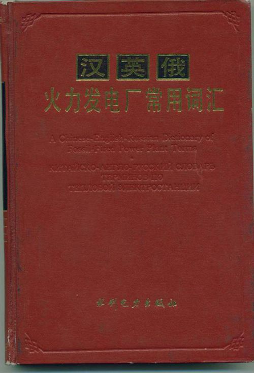 火力发电厂词典