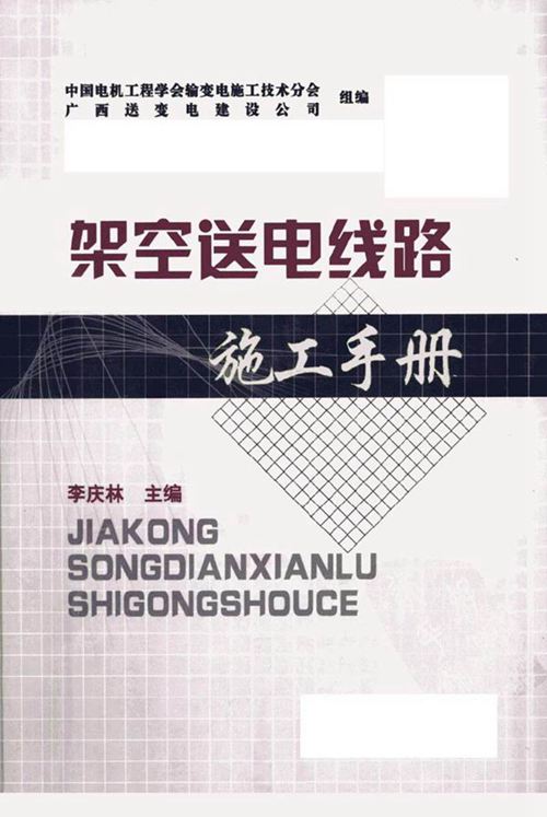 架空送电线路施工手册(李庆林，页数全，高清)