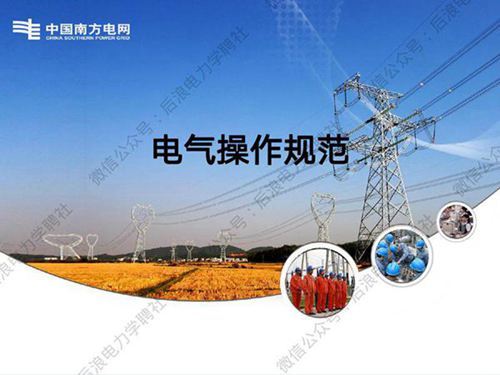 南方电网 新员工电气操作规范培训课件