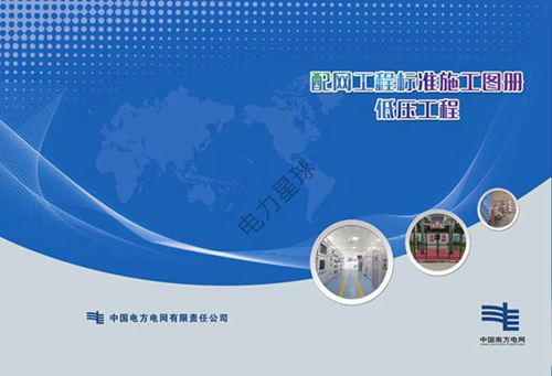 南方电网配网工程标准工艺-低压工程