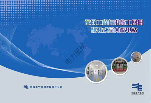 南方电网配网工程标准工艺-预装式室内配电站工程